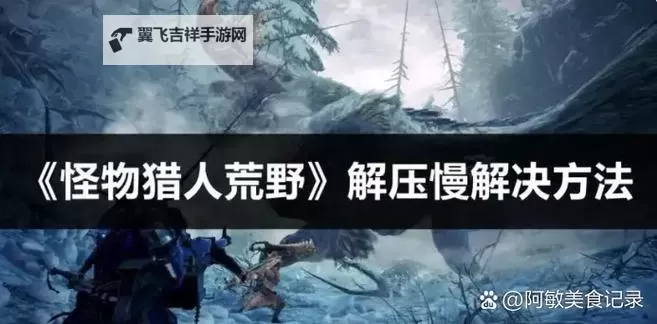 《怪物猎人荒野》伤口机制分析 伤口出伤倍率是多少图1