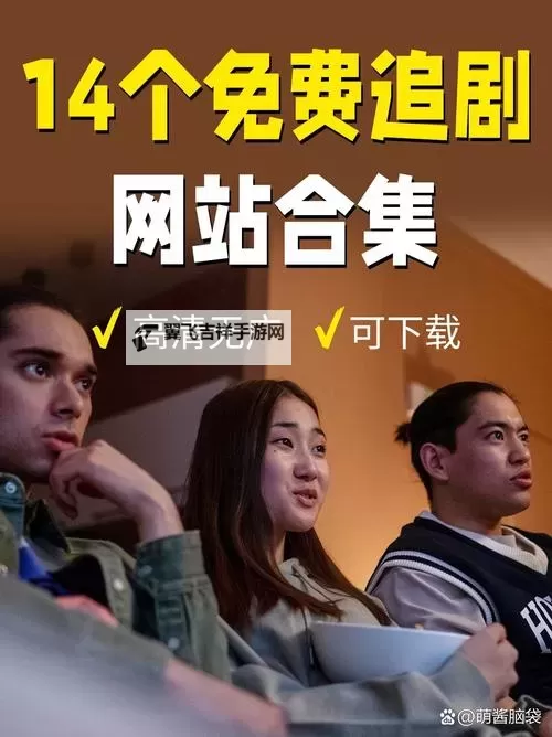 如何利用免费网站在线观看人数视频获取实时直播观看统计数据图1