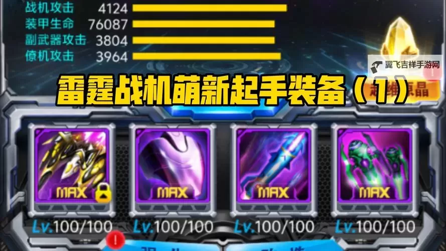 《雷霆纪元》新手攻略 雷霆纪元萌新入门指南&玩法介绍!图1