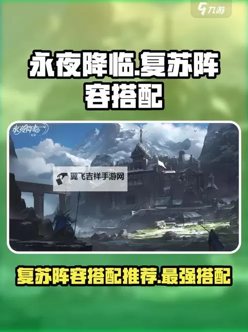 《永夜降临复苏》阵容推荐  《永夜降临复苏》阵容搭配攻略图1