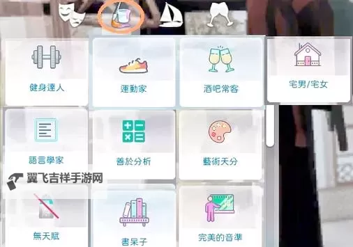 模拟人生4 愿望与特征图文解析图1