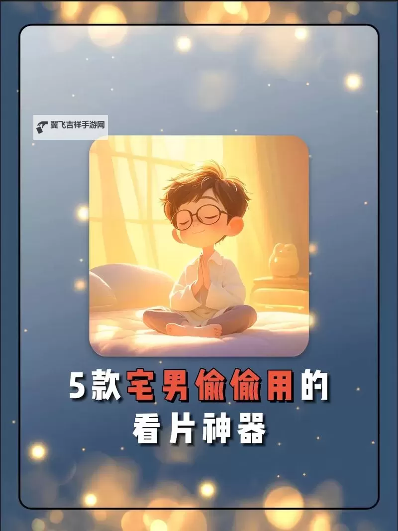 宅男在线观看免费观指南:畅享无限影视乐趣图1