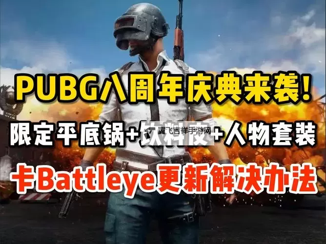 《绝地求生》八周年庆典实机演示宣传片图1
