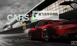 《赛车计划》画面及车辆性能试玩心得 赛车计划好玩吗