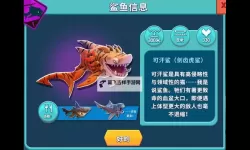 《饥饿鲨世界》鲨鱼具体数值分享！