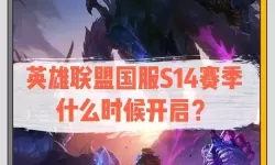 《英雄联盟》S14赛季装备改动一览