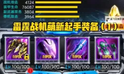 《雷霆纪元》新手攻略  雷霆纪元萌新入门指南&玩法介绍！