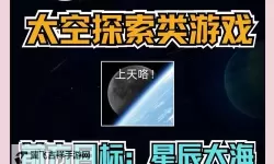 热门太空射击游戏合集 有哪些好玩的太空射击游戏