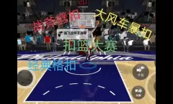 《NBA2K16》扣篮动作及街球动作修改教程 隐藏扣篮动作怎么修改