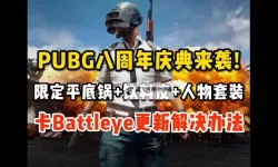 《绝地求生》八周年庆典实机演示宣传片