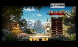 神界3:原罪 性格养成系统用法心得
