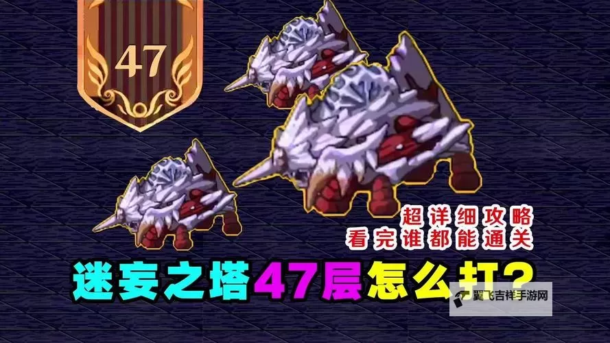 《地下城与勇士手游(DNF手游)》迷妄之塔难点关卡攻略 爬塔技巧总结图1