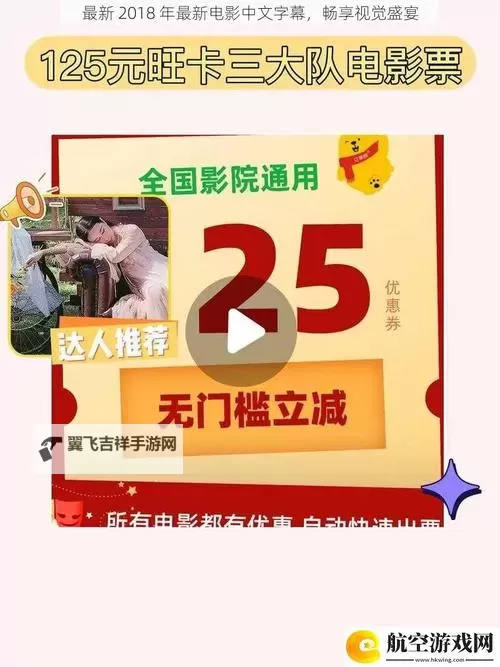 最新资源推荐：2018年中文字幕电影免费看指南图1
