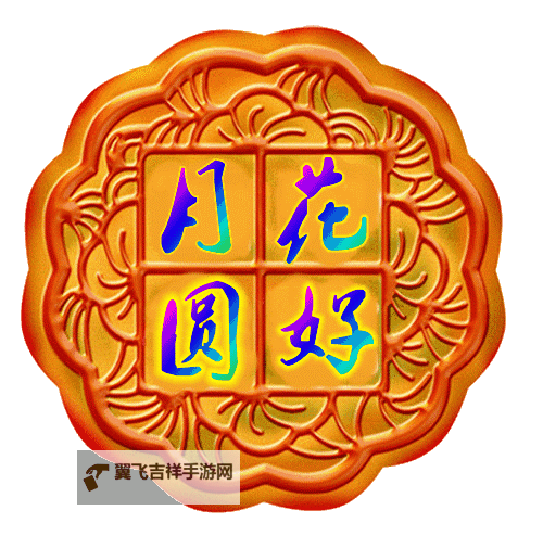中秋节动态图片大全好看盘点：精彩瞬间尽在这里图1