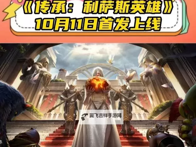 《传承利萨斯英雄》英雄养成系统攻略 英雄继承系统详解!图1