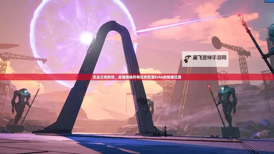 无主之地:前传 跳过一周目修改方法图1