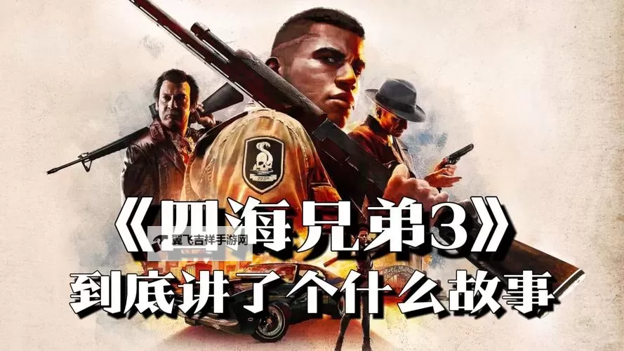 《四海兄弟3》战斗系统及故事体验心得 四海兄弟3好玩吗图1