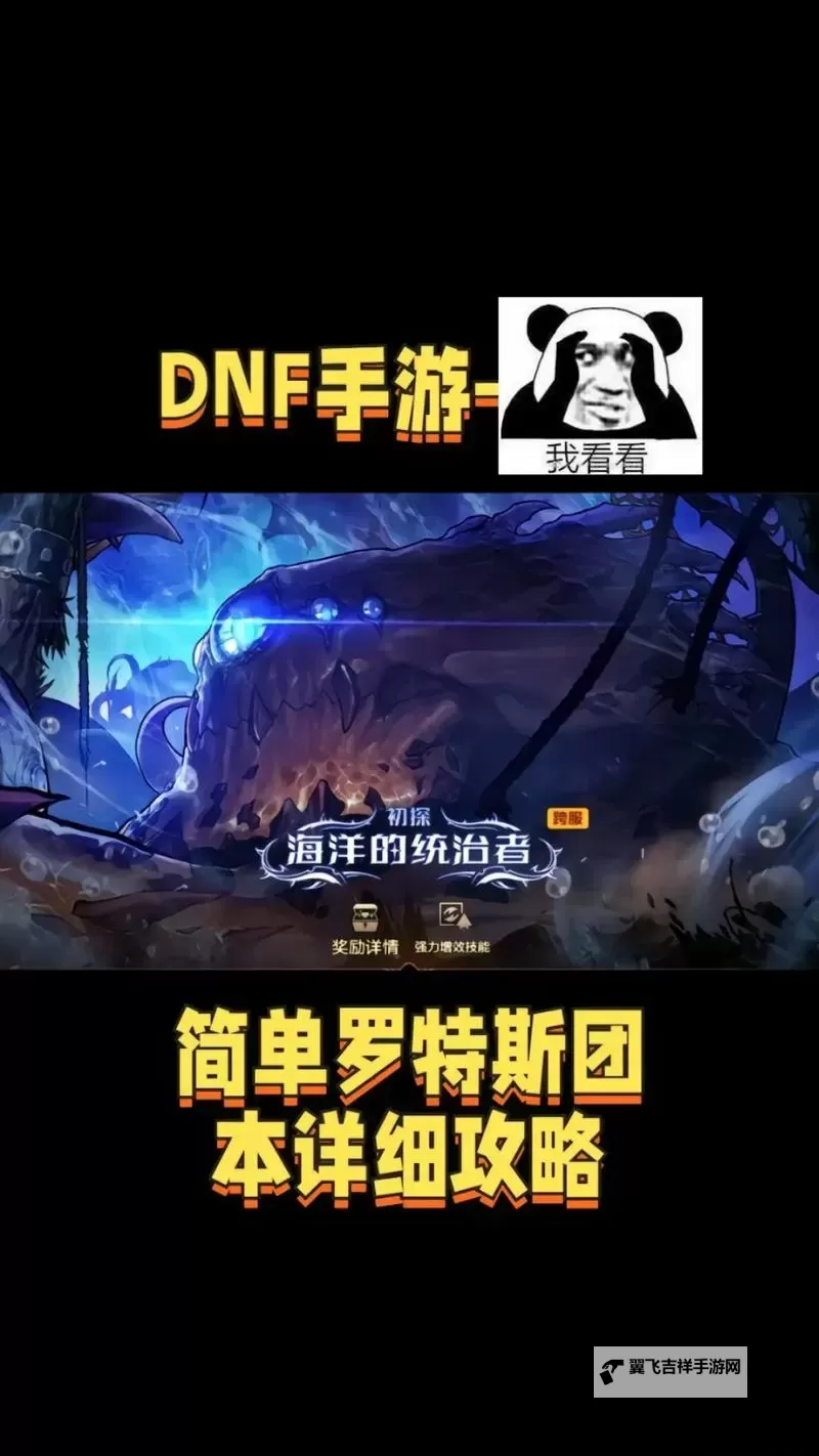 《地下城与勇士手游(DNF手游)》普通罗特斯团本机制打法攻略 各阶段机制详解图1