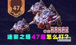 《地下城与勇士手游（DNF手游）》迷妄之塔难点关卡攻略 爬塔技巧总结