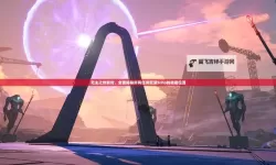 无主之地:前传 跳过一周目修改方法