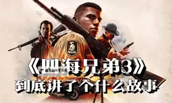 《四海兄弟3》战斗系统及故事体验心得 四海兄弟3好玩吗