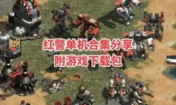 有没有红警争霸双开软件推荐 深度解答如何双开红警争霸