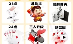 扑克游戏排行 有哪些好玩的扑克游戏