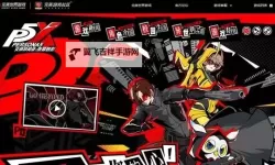 《女神异闻录夜幕魅影》测试预约教程