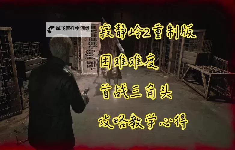 《寂静岭2重制版》三角头首战打法图1