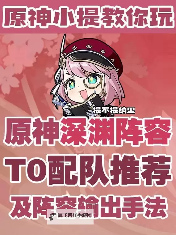 《原神》V4.1全元素顶配队伍搭配一览 T0队伍搭配推荐图1