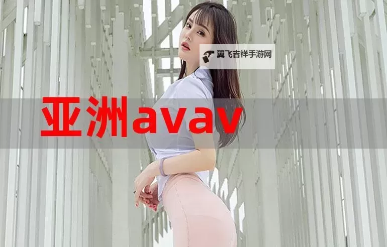 探索中文字幕亚韩：FT中文网带你了解最新动态图1