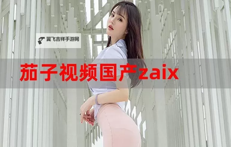 苹果视频一级推荐：最新内容一览图1