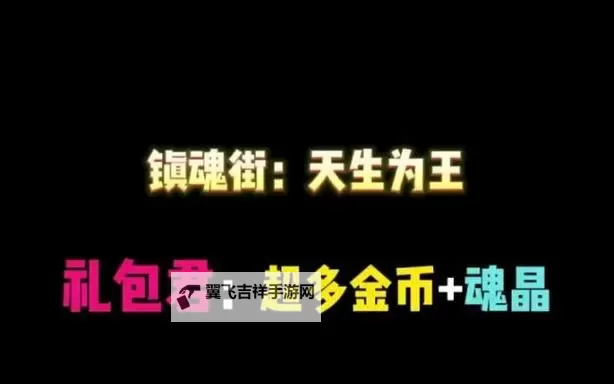 镇魂街天生为王兑换码分享：最新福利码大全及使用攻略图1