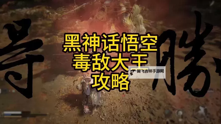 《黑神话悟空》毒敌大王打法攻略 毒敌大王怎么打图1