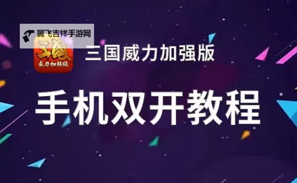 塔防魏蜀吴双开神器 轻松一键搞定塔防魏蜀吴挂机双开图1