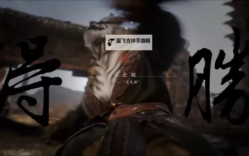 《黑神话悟空》九禁虎先锋无伤逐帧打法教学图1