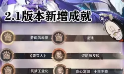 《崩坏星穹铁道》2.0新增任务及成就攻略