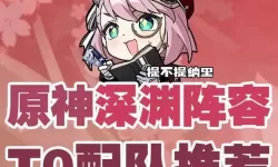 《原神》V4.1全元素顶配队伍搭配一览 T0队伍搭配推荐