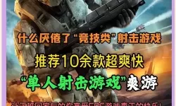 2023射击游戏大全 2023射击游戏有哪些