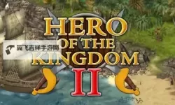 王国英雄2 上手体验心得