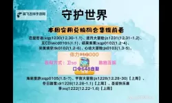 拯救小宇宙兑换码 2024最新可用拯救小宇宙兑换码