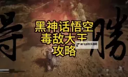 《黑神话悟空》毒敌大王打法攻略 毒敌大王怎么打