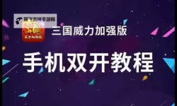 塔防魏蜀吴双开神器 轻松一键搞定塔防魏蜀吴挂机双开