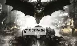 《蝙蝠侠阿甘骑士》支线任务地雷位置 蝙蝠侠阿甘骑士地雷在哪