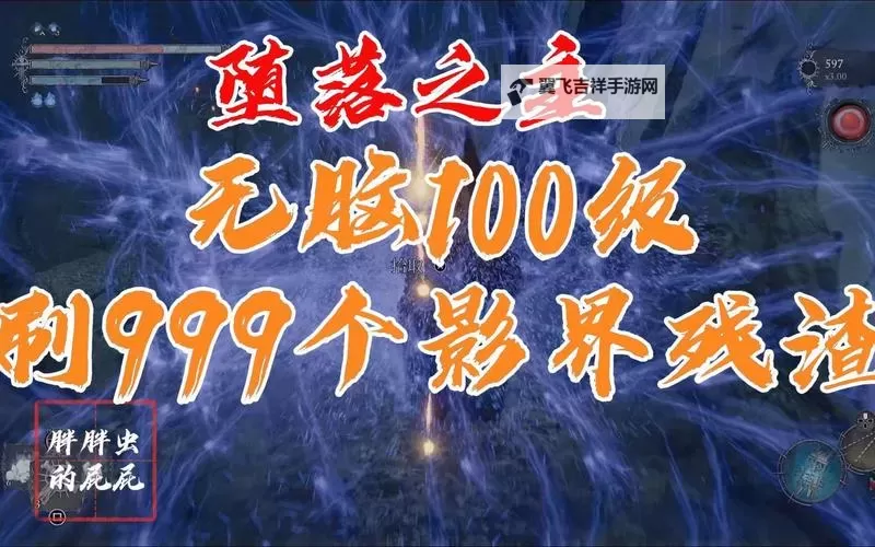 《堕落之主》挂机刷影界残渣教学图1