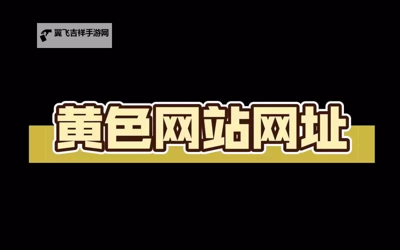 探索2024年最新色网址推荐与趋势分析图1