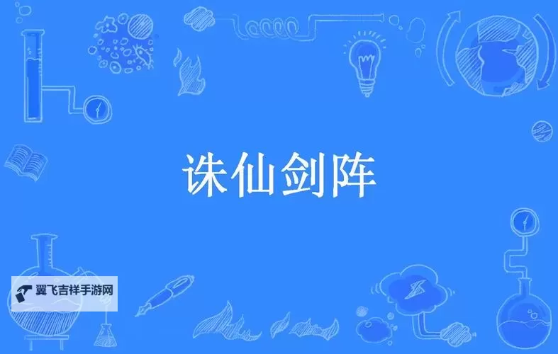 剑阵诛仙电脑版下载 剑阵诛仙模拟器哪个好？图1