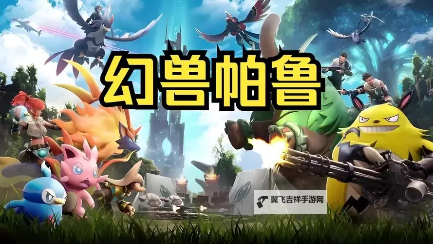 《幻兽帕鲁》免费游玩方法介绍 幻兽帕鲁怎么白嫖图1