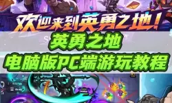 进击的勇士电脑版下载 最全进击的勇士电脑版攻略