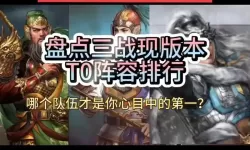 《步战三国》阵容推荐  《步战三国》T0武将阵容搭配攻略